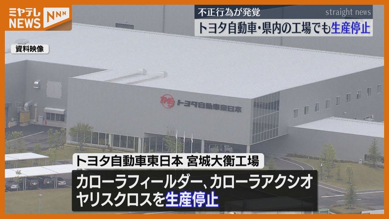 トヨタ東日本出荷停止　宮城の自動車業界が悲鳴「早く認証不正問題を解決して